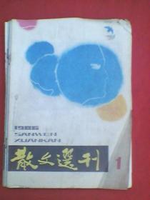 散文选刊（1986年1—11期）