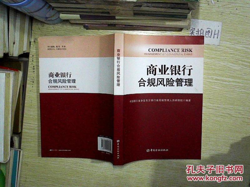商业银行合规风险管理 、。
