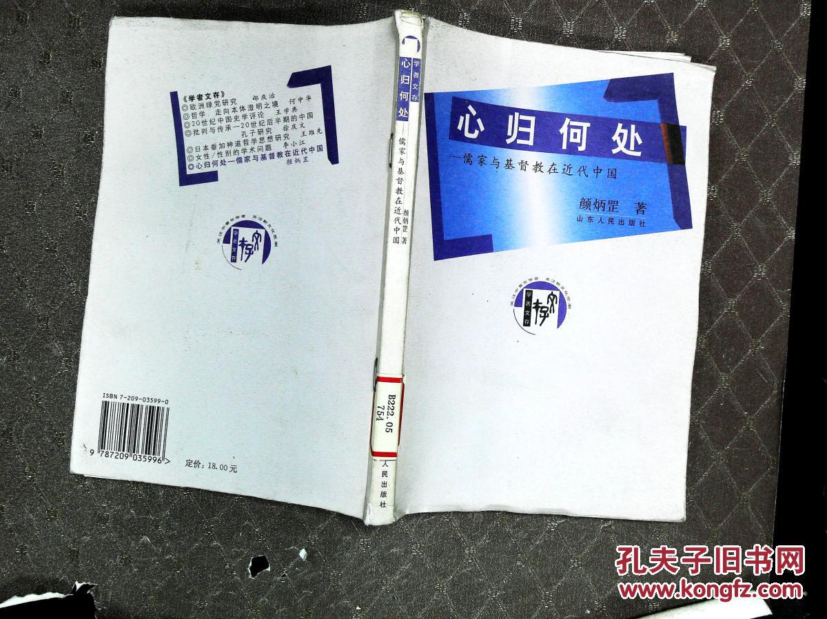心归何处:儒家与基督教在近代中国