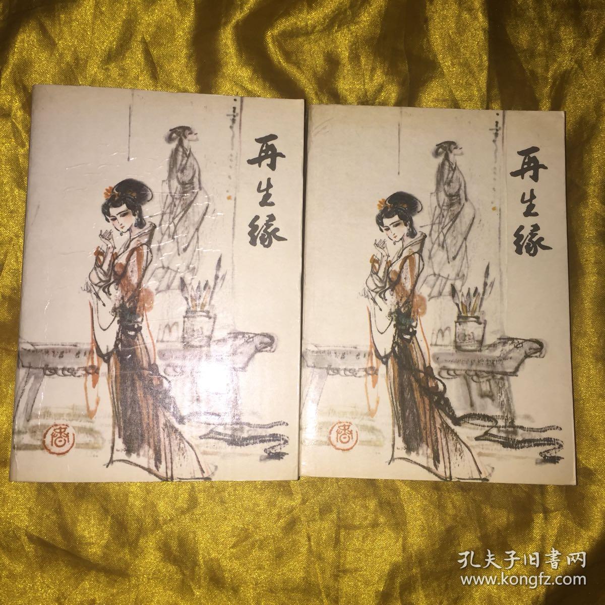再生缘 上下册全(演出本)