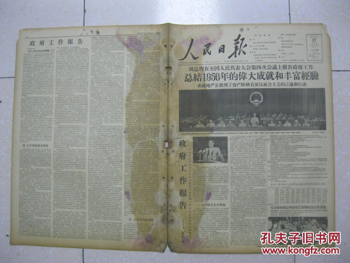 图】人民日报 1957年6月27日 第一~八版(周总