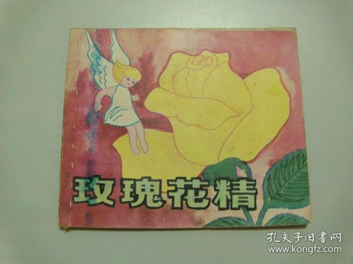 40开连环画安徒生童话玫瑰花精
