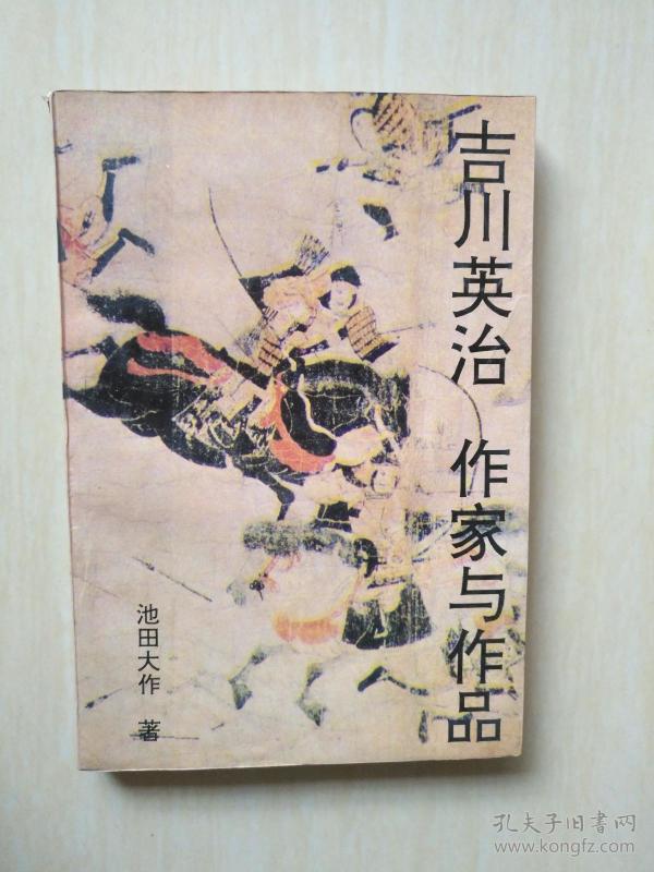 吉川英治 作家与作品