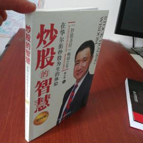 炒股的智慧 (第四版)