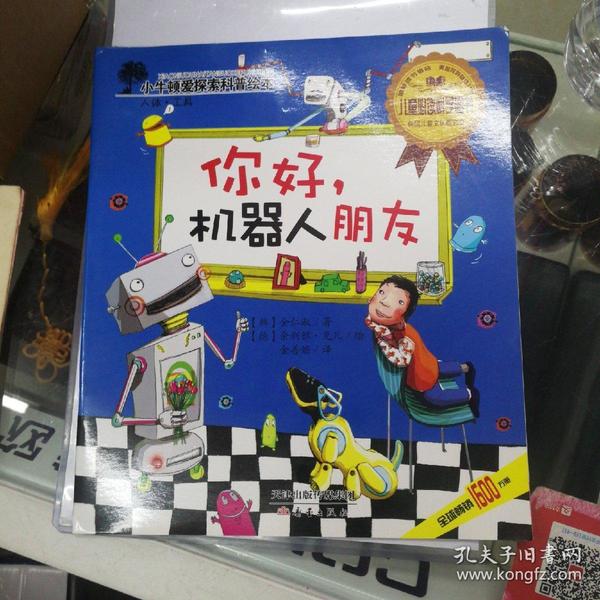 你好,机器人朋友(稀缺书)