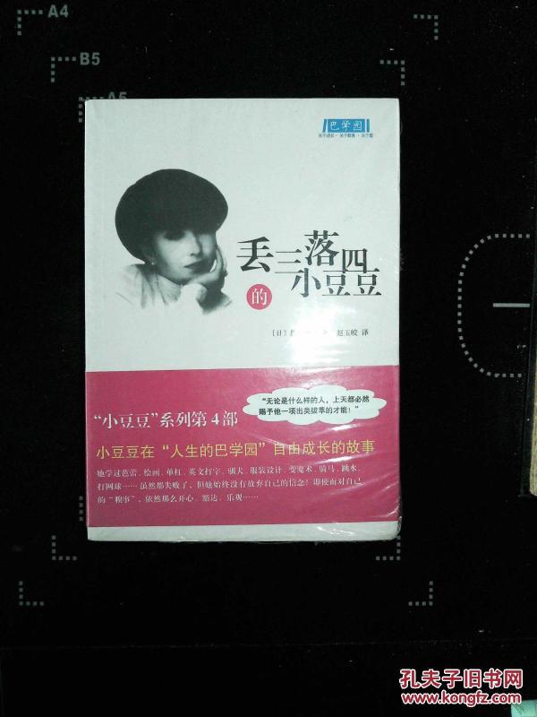 丢三落四的小豆豆 ·_日)黑柳彻子著