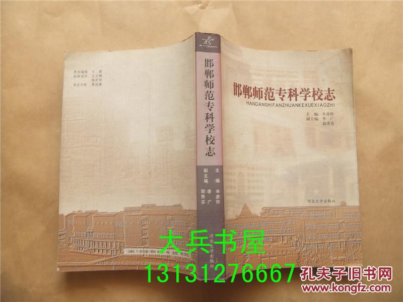 邯郸师范专科学校志 河北大学出版社_辛彦怀