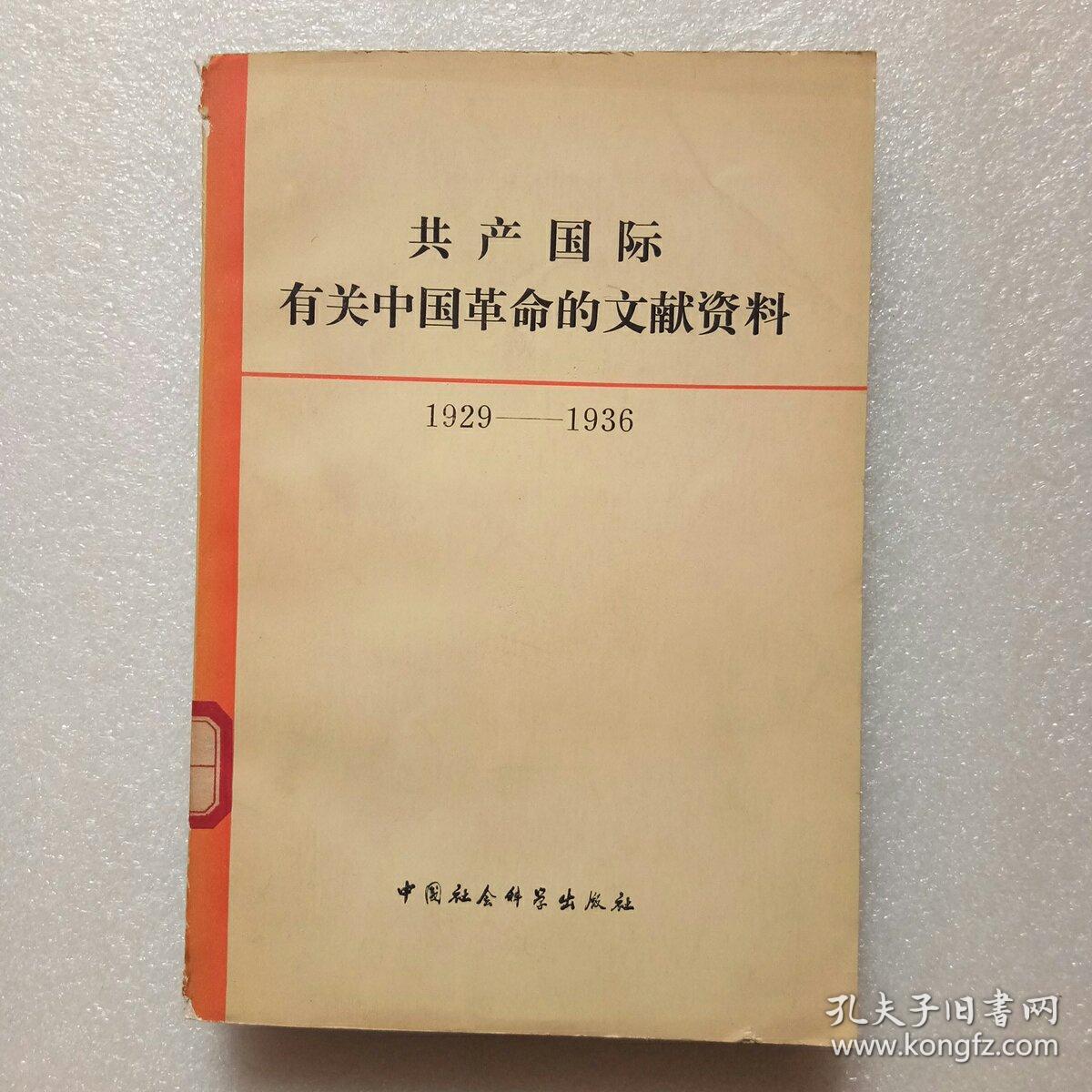共产国际有关中国革命的文献资料 第二辑 (1929-1936)