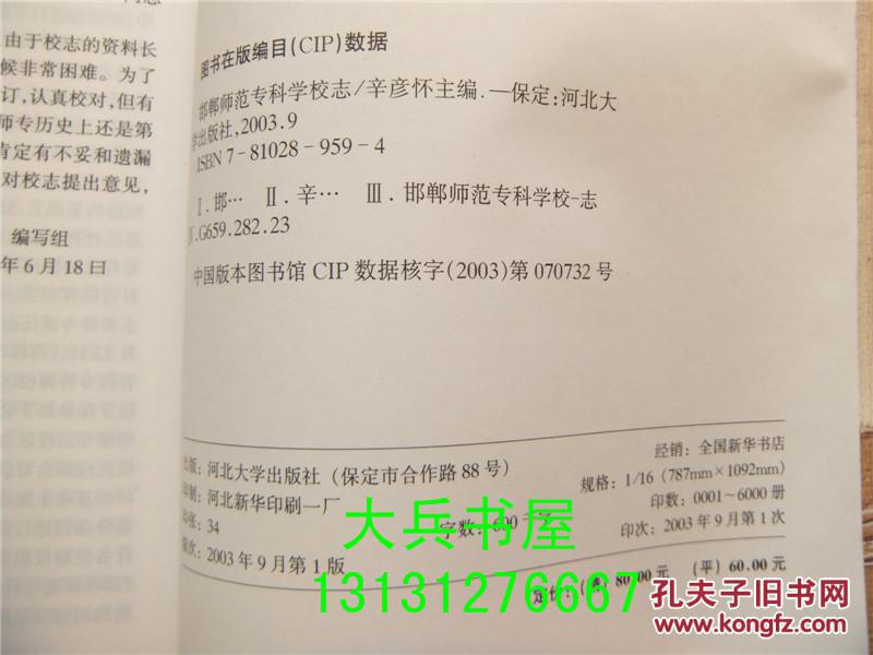 【图】邯郸师范专科学校志 河北大学出版社_河