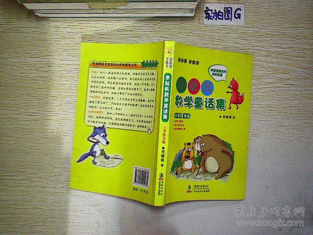 李毓佩数学童话集:小学低年级
