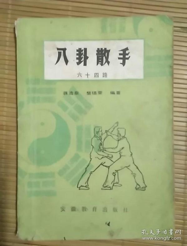 八卦散手六十四路