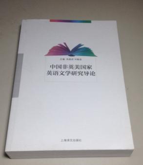 【图】中国非英美国家英语文学研究导论 几全