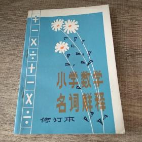 小学数学名词解释