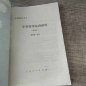 小学数学名词解释