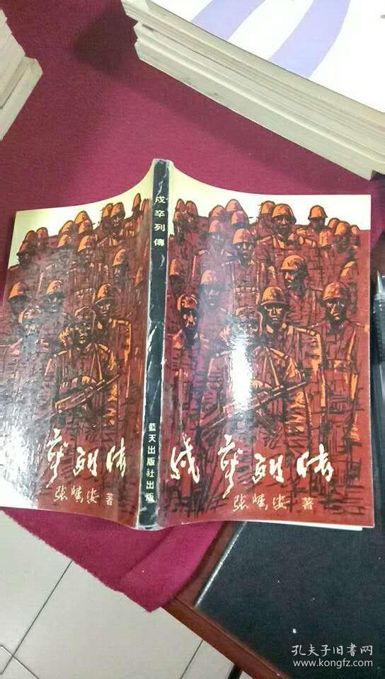 戍卒列传 [作者 张冀安 签赠本]