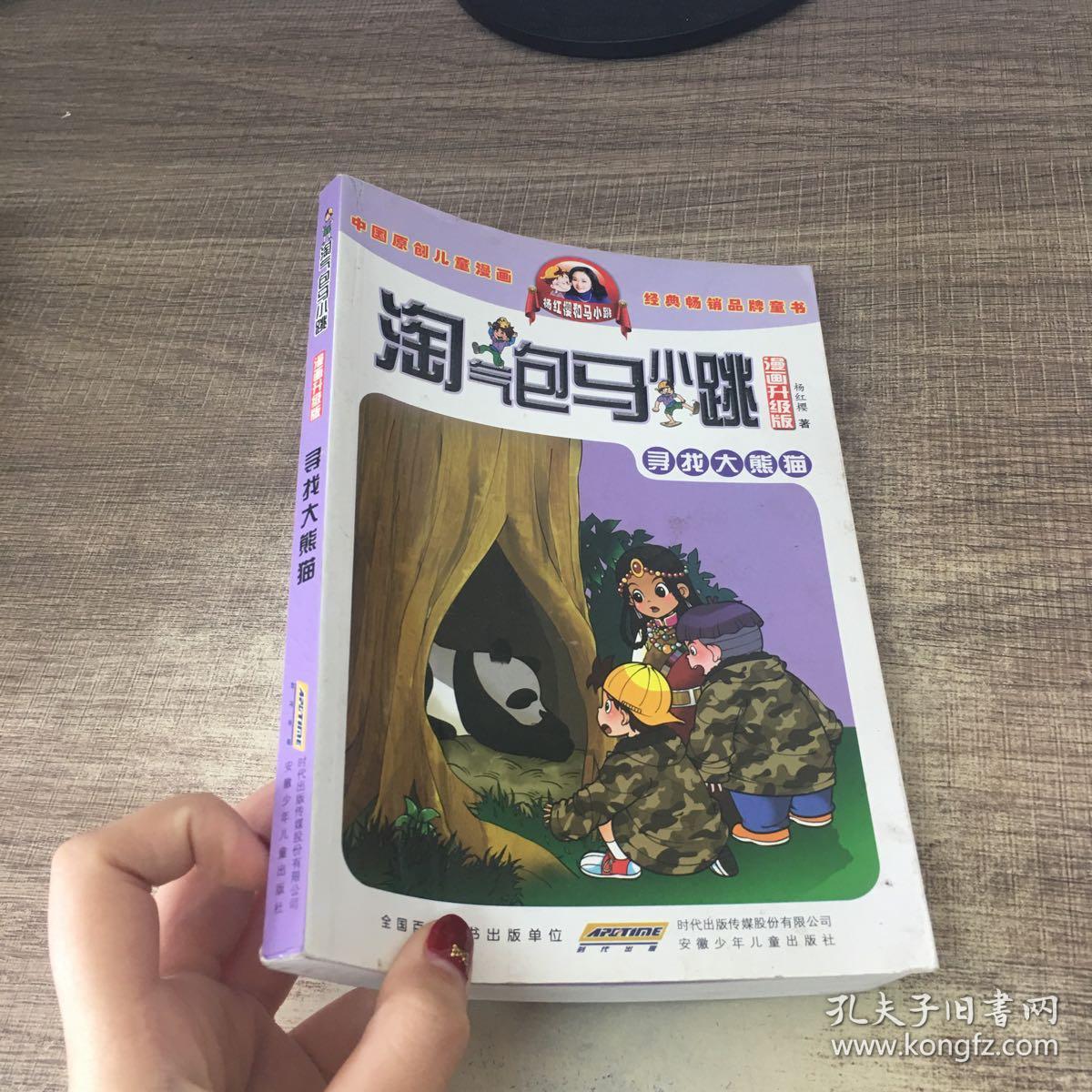 淘气包马小跳:寻找大熊猫(漫画升级版)