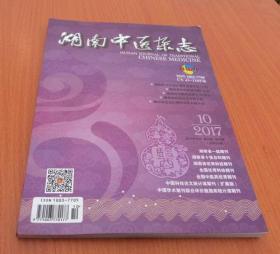 湖南中医杂志2017.10