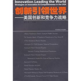 创新引领世界：美国创新和竞争战略