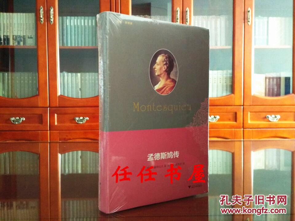 孟德斯鸠传(精装 )