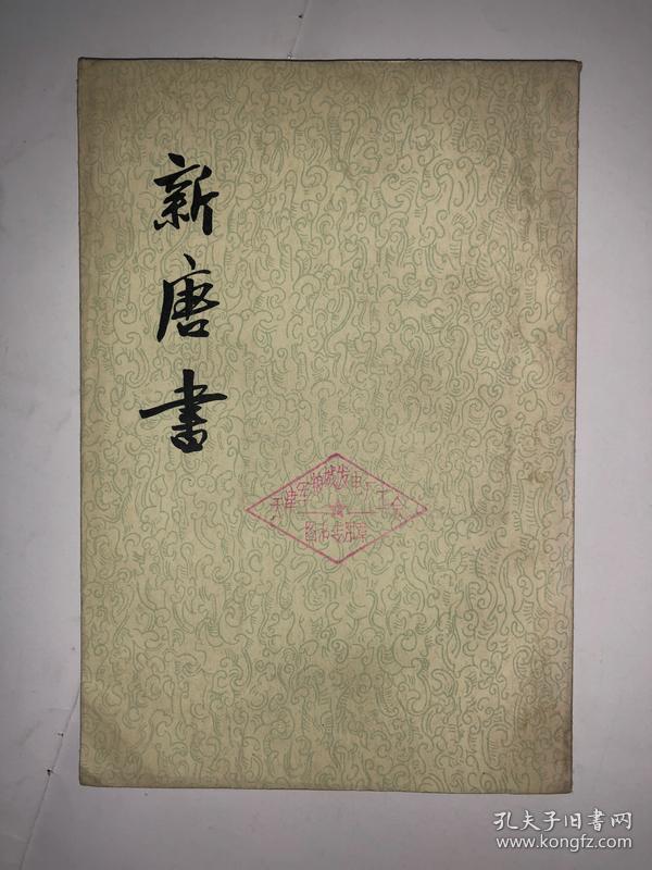 新唐书 第十九册 馆藏 竖版繁体