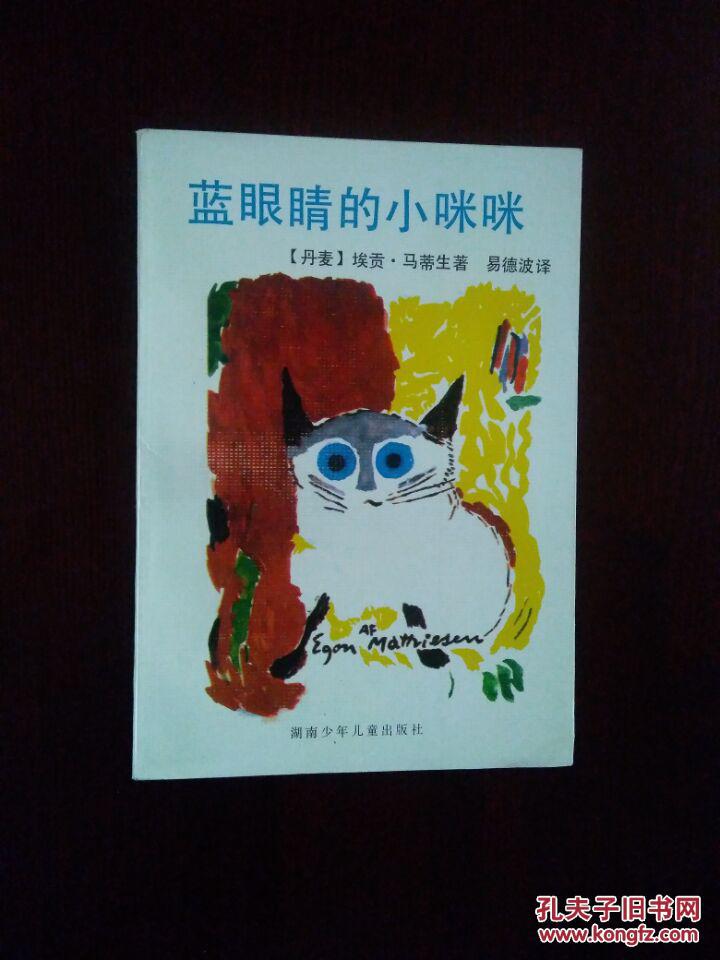 《蓝眼睛的小咪咪》