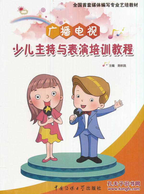 广播电视少儿主持与表演培训教程