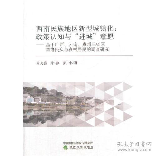 西南民族地区新型城镇化:政策认知与进城意愿
