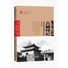 沈阳历史文化丛书——古城印记