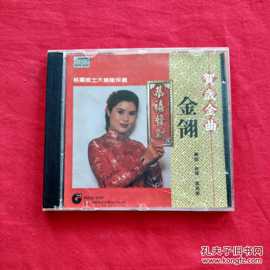 贺岁金曲金翎耀伦合唱格兰披士大乐队伴奏cd光碟光盘唱片