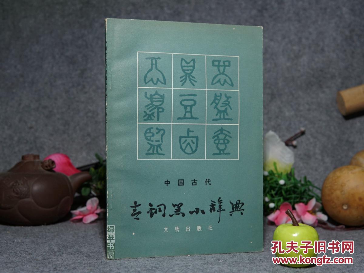 大盂鼎 毛公,曾侯乙编钟,越王勾践剑 //可参照"商周青铜器铭文选,夏商