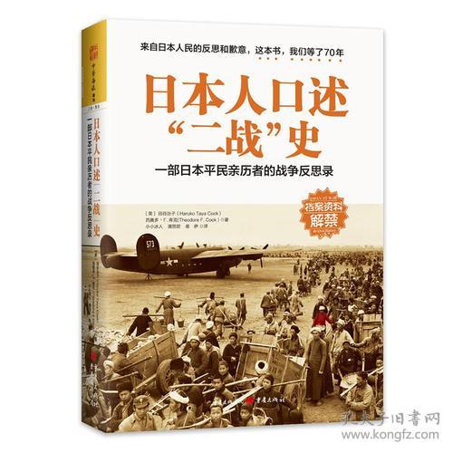 9787229113308日本人口述二战史-一部日本平