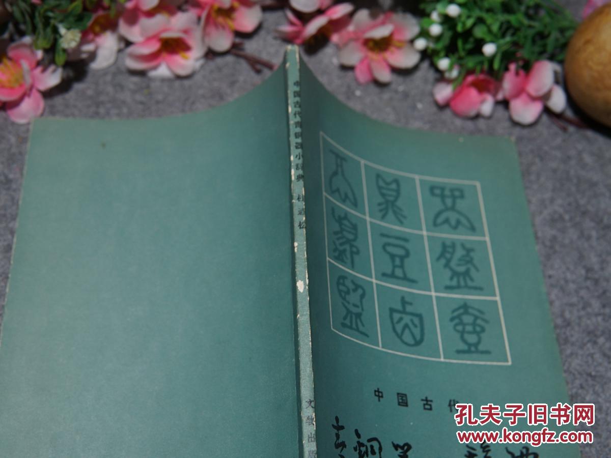 大盂鼎 毛公,曾侯乙编钟,越王勾践剑 //可参照"商周青铜器铭文选,夏商