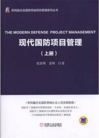 现代国防项目管理（上下册）