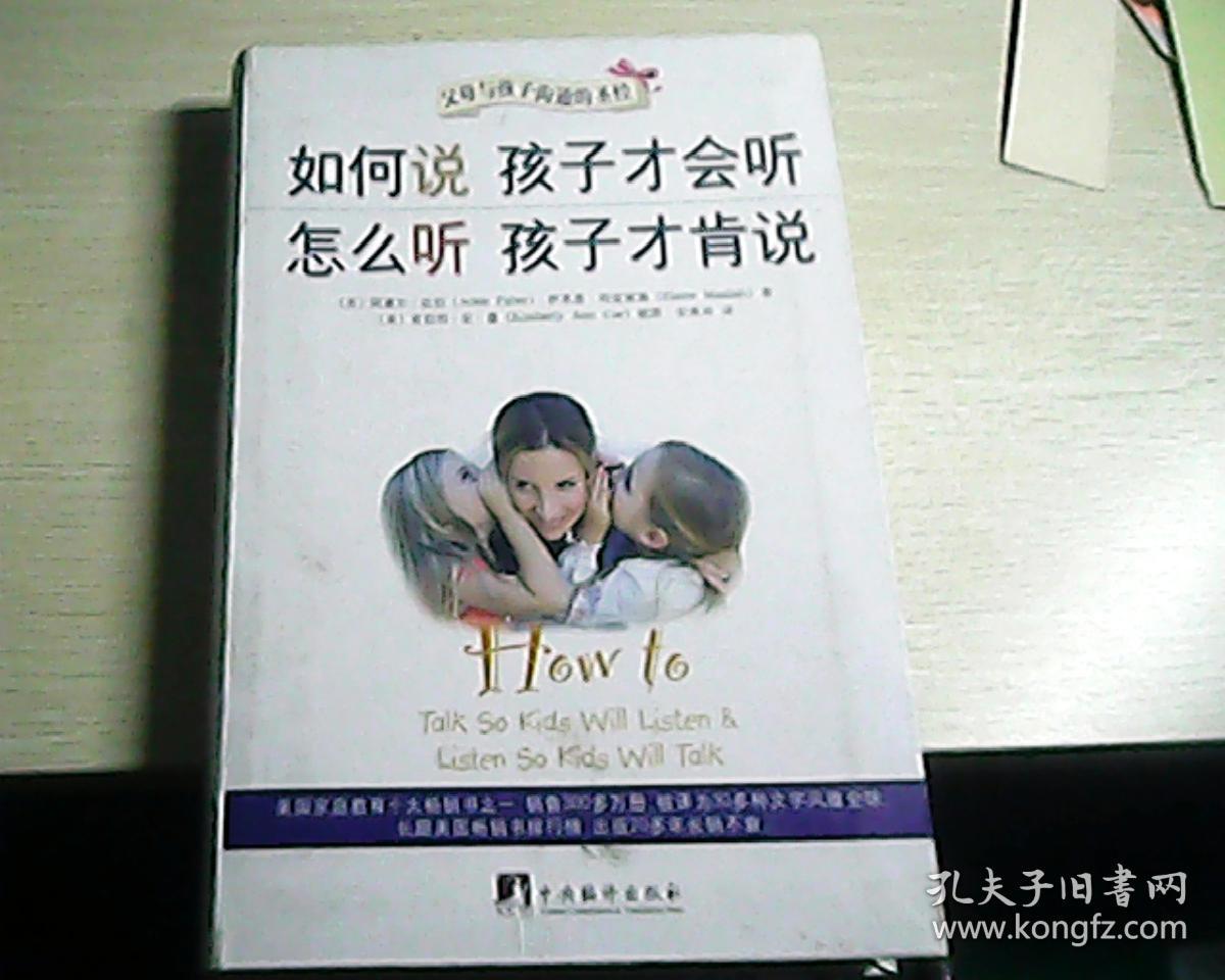 如何说孩子才会听 怎么听孩子才肯说