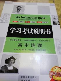 考试学习说明书,高中(心得),(地理),(历史)三册高中生作文做人图片