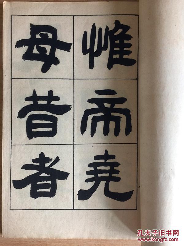 吴让之隶书五种 1934年平凡社