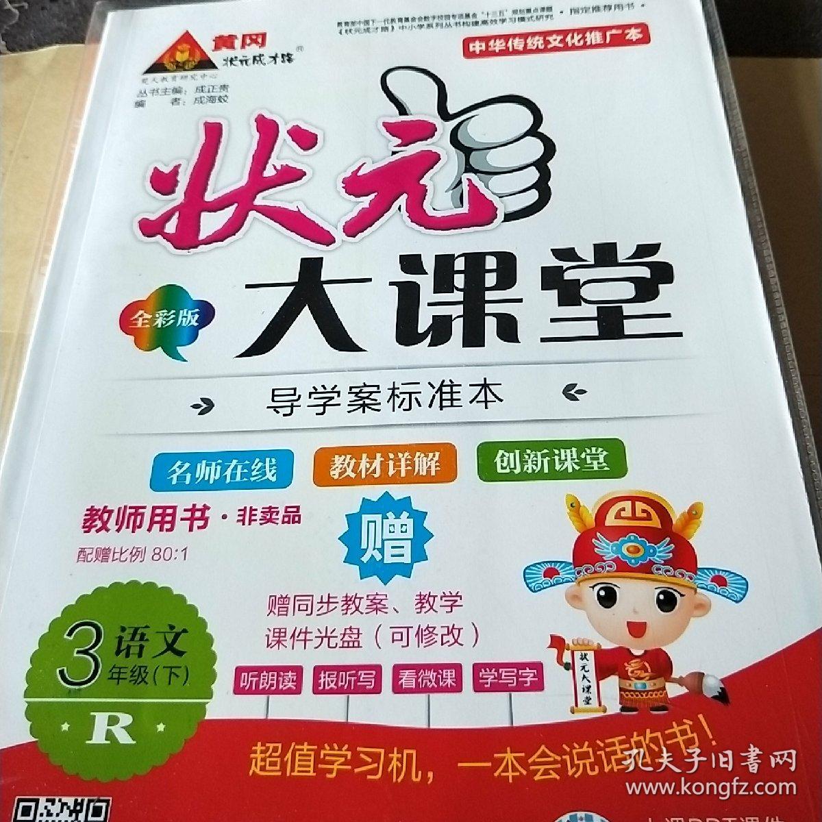 状元大课堂三年级下册语文教师用书