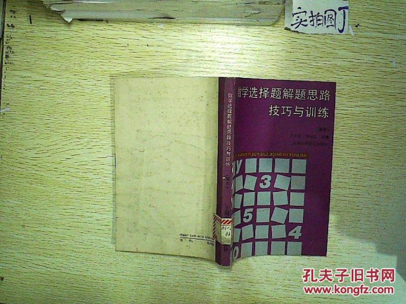 数学选择题解题思路技巧与训练:高中 ._王生云