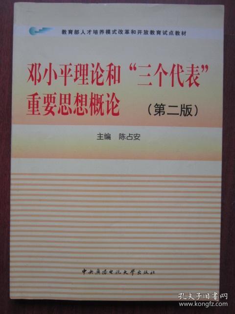 邓小平理论和三个代表重要思想概论 第二版