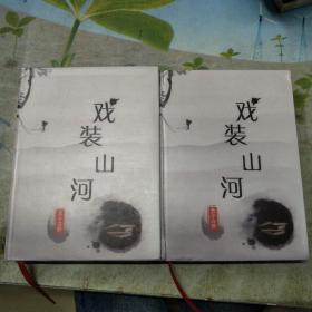 戏装山河 (上下集)