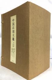 中国石刻大观 同朋舍 1991年 39册全新