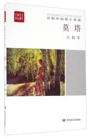 全民阅读文库.当代中国最具实力中青年作家作品选：莫塔