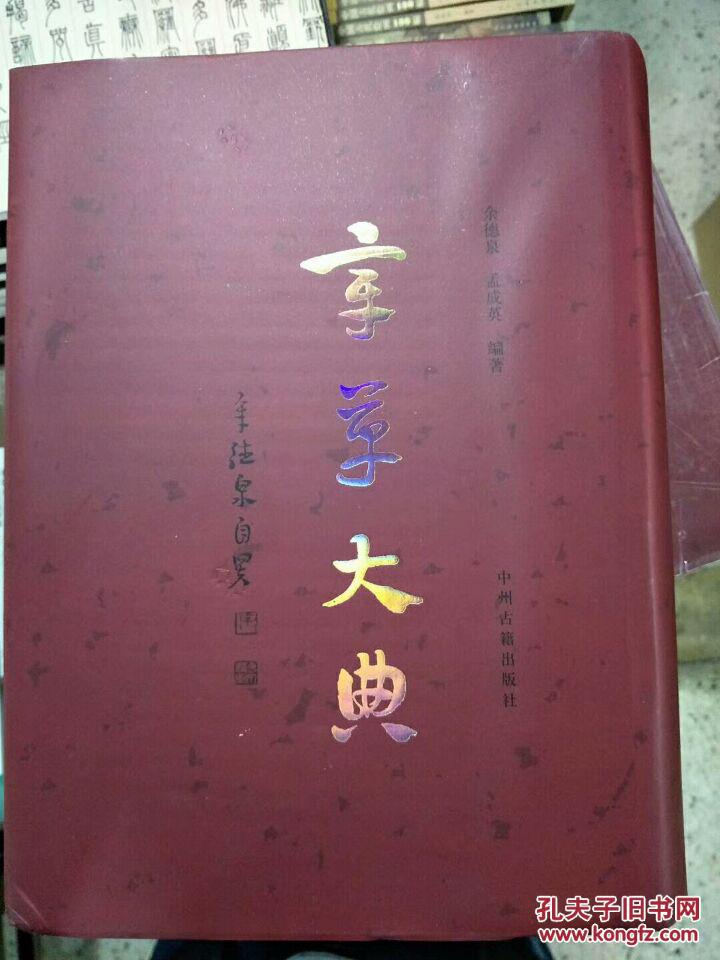 章草大典