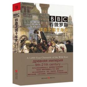 BBC看俄罗斯:铁血之国千年史
