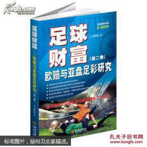 【图】足球财富(第二卷):欧赔与亚盘足彩研究_