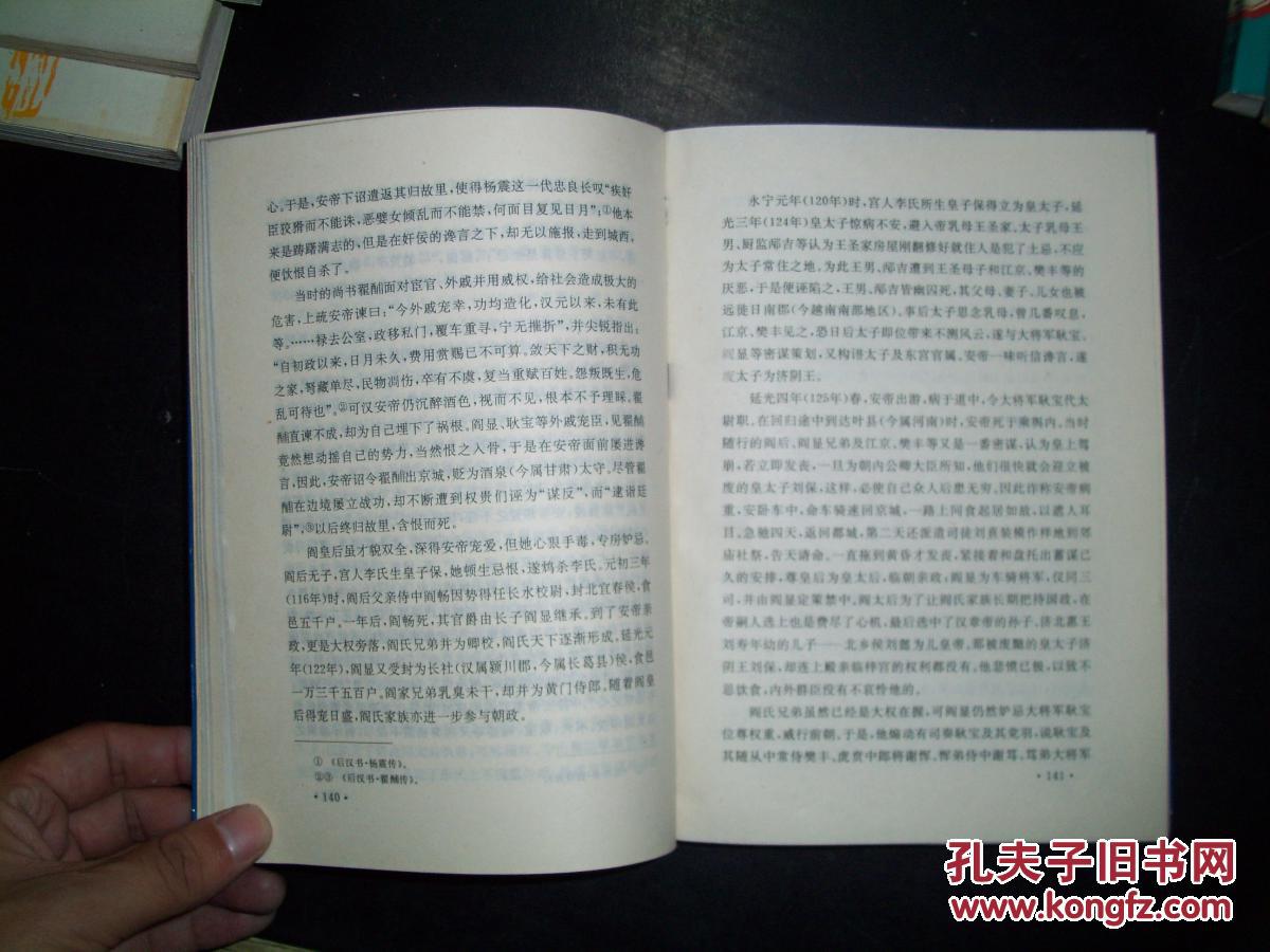 【图】奸臣传 上集d23-3_河南人民出版社 奸臣