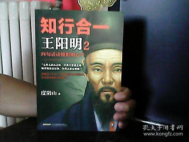 9787569903188知行合一王阳明:2:四句话读懂阳明心学