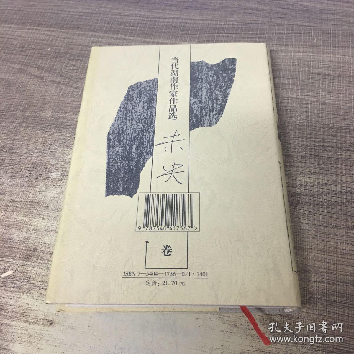 当代湖南作家作品选.未央卷