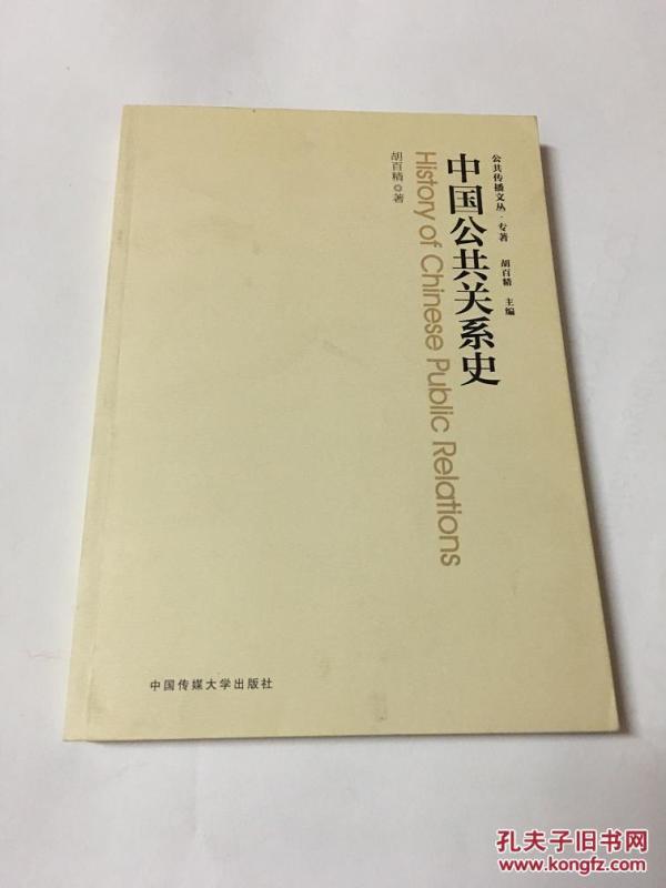 中国公共关系史_胡百精_孔夫子旧书网