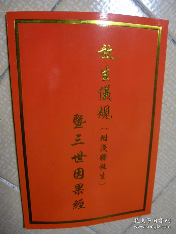 放生仪规 (附浅释放生)暨三世因果经
